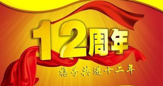 “十二年鑄劍終成器 今朝綻放盡鋒芒” 仟億達集團十二周歲生日快樂！