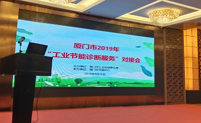 廈門仟億達科技受邀參加廈門市2019年“工業(yè)節(jié)能診斷服務”對接會并進行演講