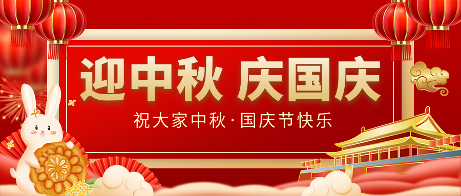 月滿家圓，國泰民安|仟億達(dá)集團恭祝大家中秋國慶雙節(jié)愉快！