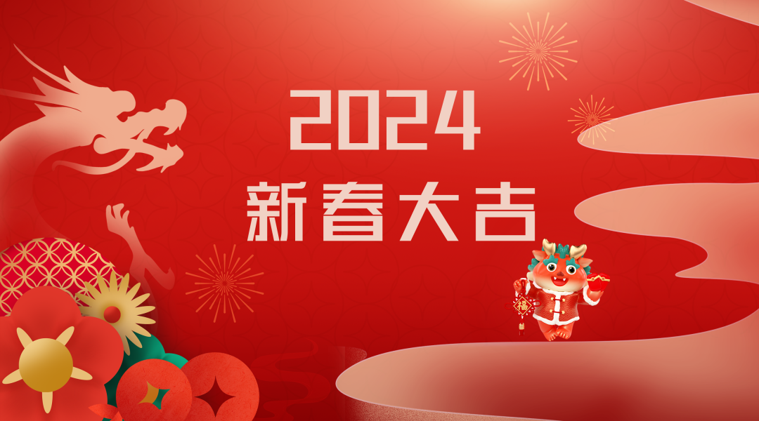 2024迎新春，接好運(yùn)|仟億達(dá)集團(tuán)祝您新春快樂！