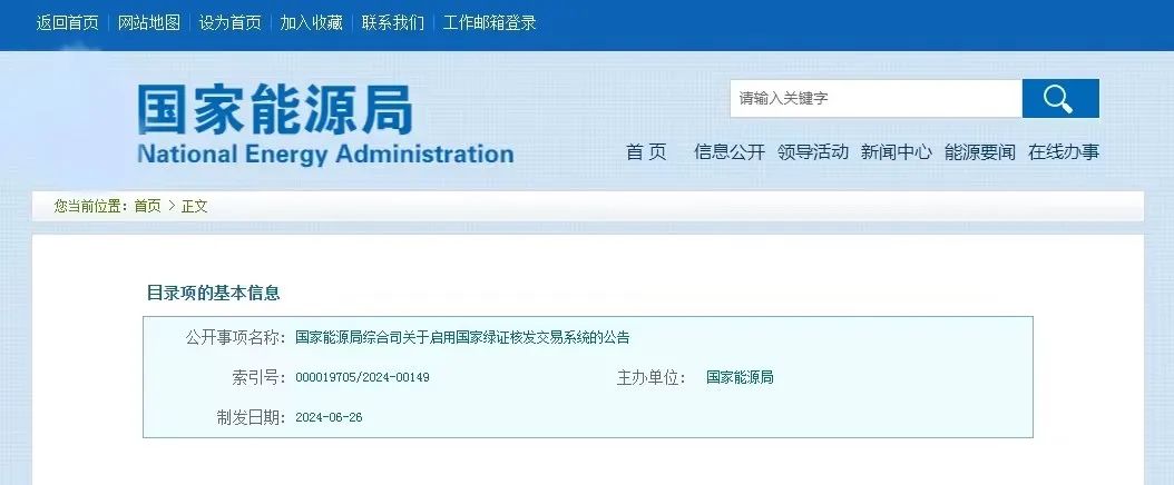 “國家綠證核發(fā)交易系統(tǒng)”定于6月30日正式啟用！